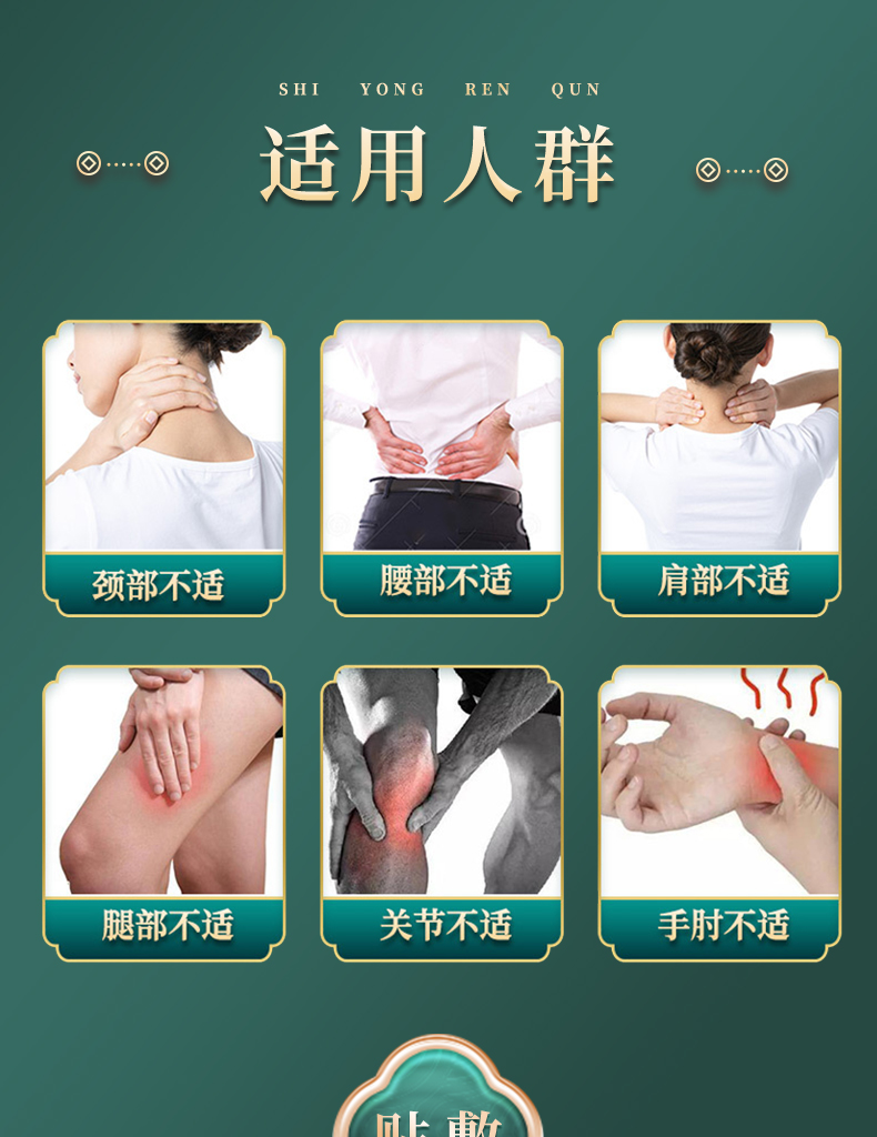 適用人群：頸部不適、腰部不適、肩部不適、腿部不適、關節不適、手肘不適