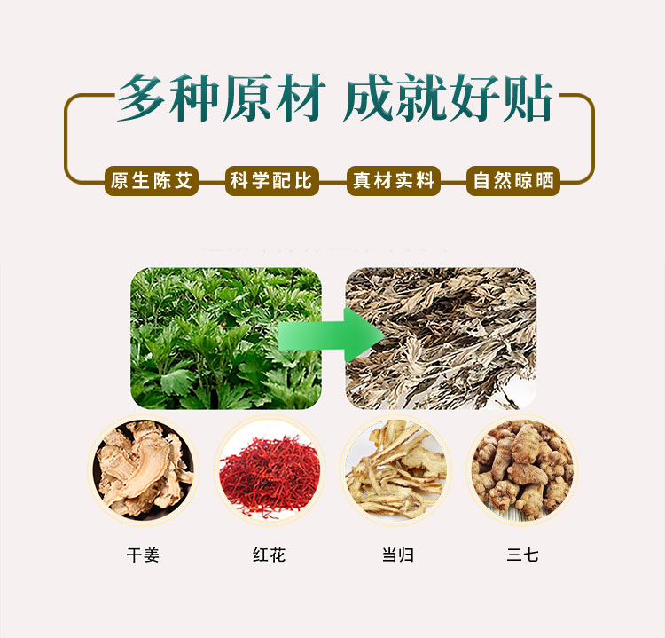 多種原材，成就好貼，原生陳艾